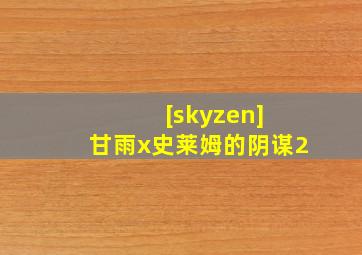 [skyzen] 甘雨x史莱姆的阴谋2